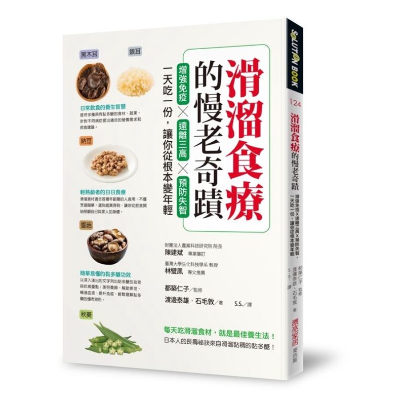 滑溜食療的慢老奇蹟：增強免疫X遠離三高X預防失智，一天吃一份，讓你從根本變年輕