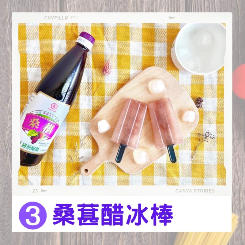 桑葚醋冰棒