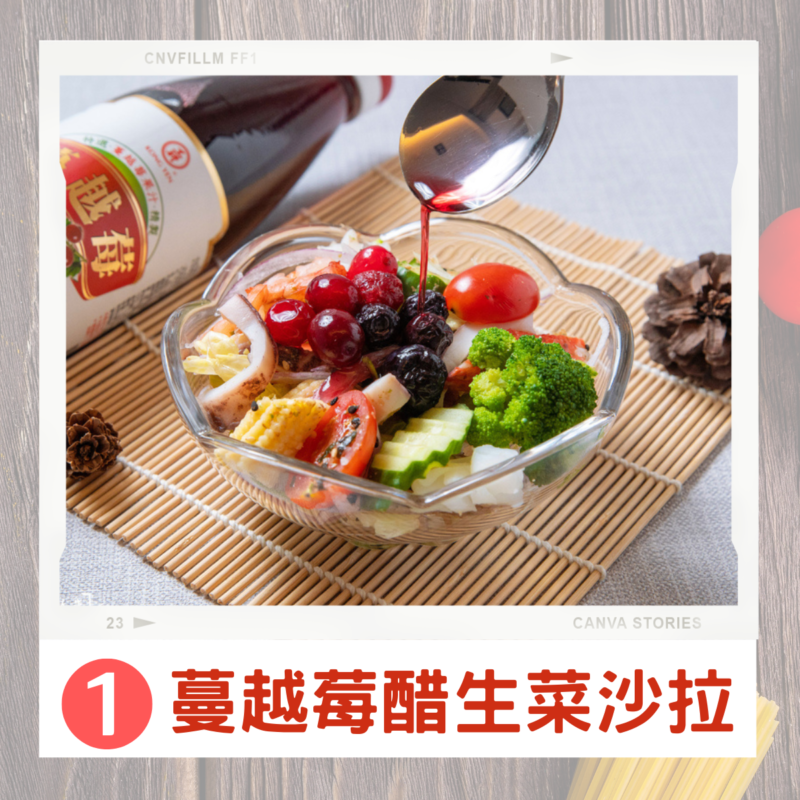 蔓越莓醋生菜沙拉