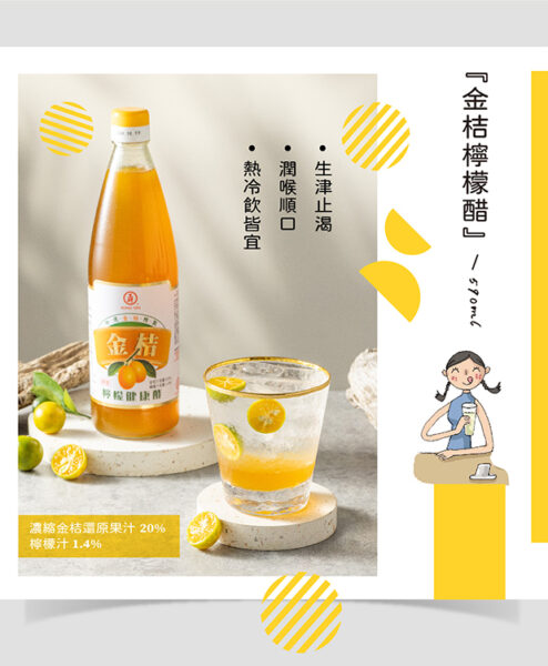 金桔檸檬醋590-5