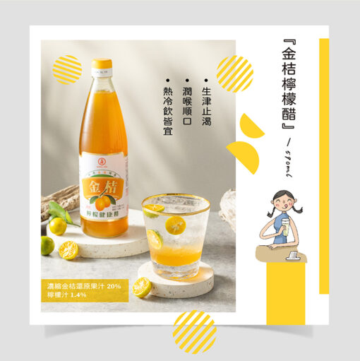 金桔檸檬醋590-5