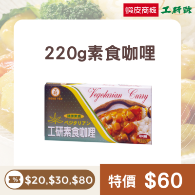 220g素食咖哩