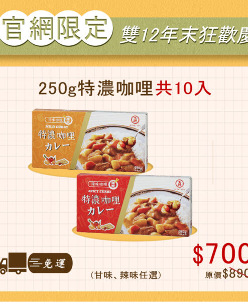250特濃咖哩