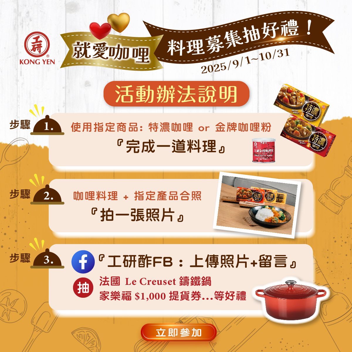 工研就愛咖哩抽獎活動 活動辦法說明