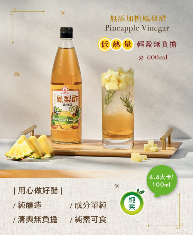 工研無糖鳳梨醋